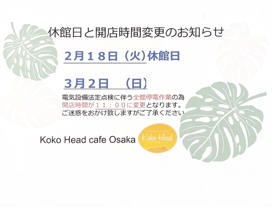 休館日、並びに作業による開店時間変更のお知らせ